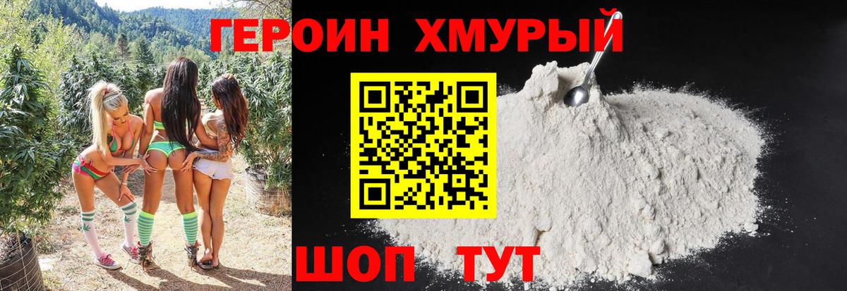 Героин Heroin Саратов